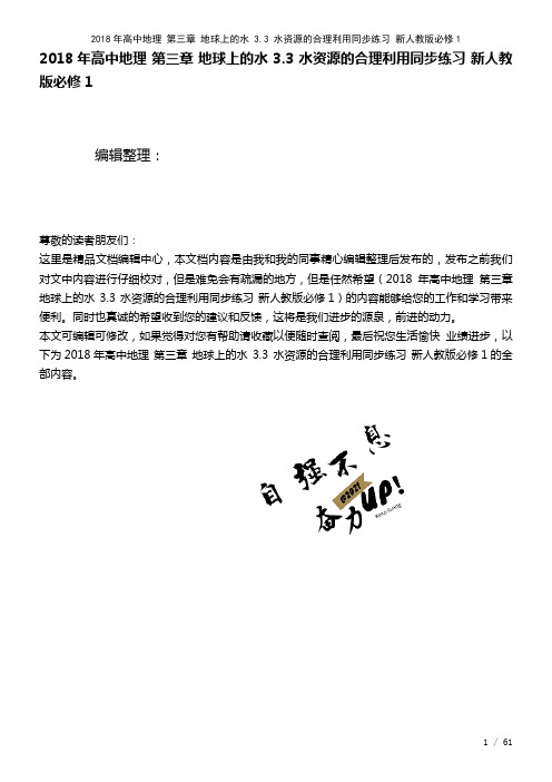 高中地理第三章地球上的水3.3水资源的合理利用练习新人教版必修1(2021年整理)