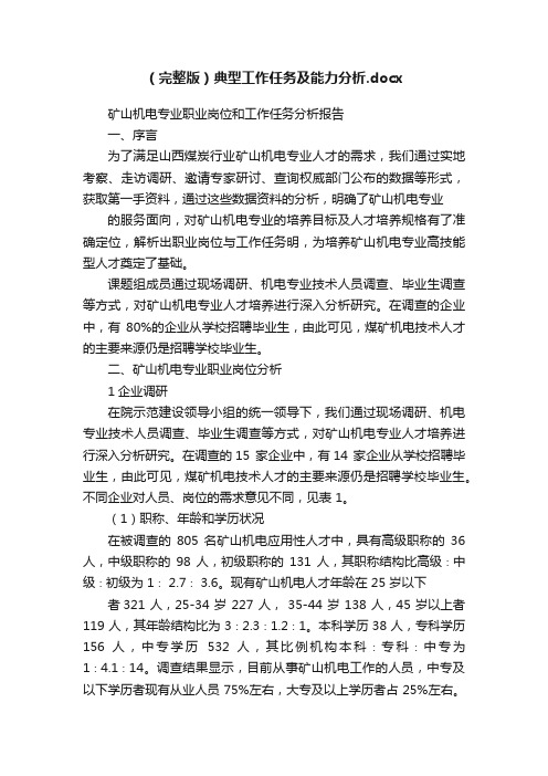 (完整版)典型工作任务及能力分析.docx
