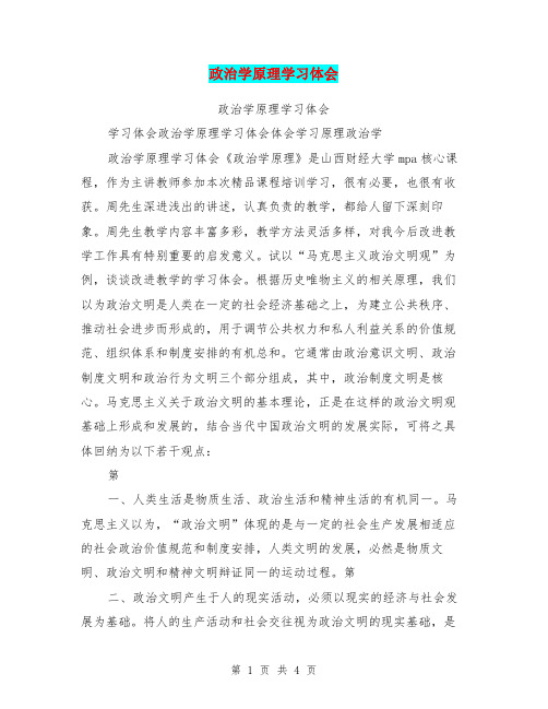 政治学原理学习体会