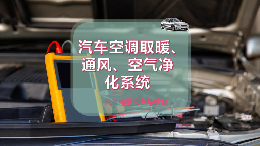 汽车空调取暖、通风、空气净化系统