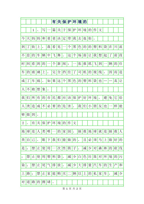 2019年有关保护环境的作文100字