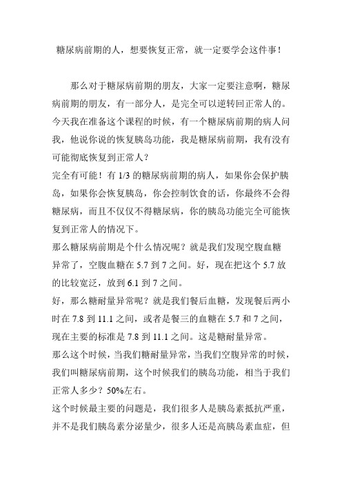 糖尿病前期的人,想要恢复正常,就一定要学会这件事!