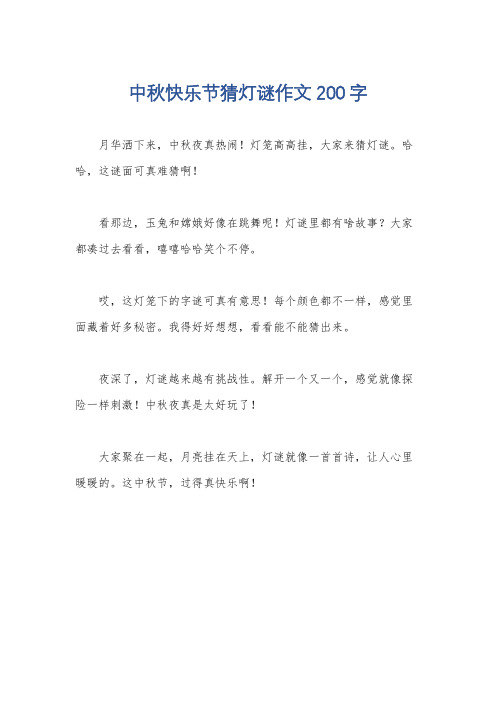 中秋快乐节猜灯谜作文200字