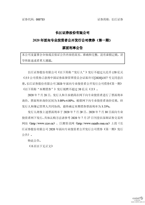 20长江04：长江证券股份有限公司2020年面向专业投资者公开发行公司债券(第一期)票面利率公告