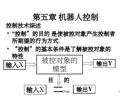 《机器人控制》PPT课件