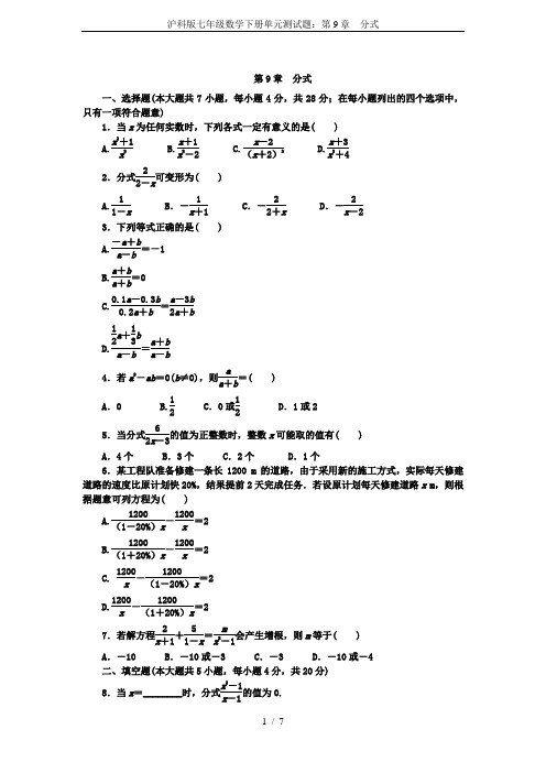 沪科版七年级数学下册单元测试题：第9章 分式