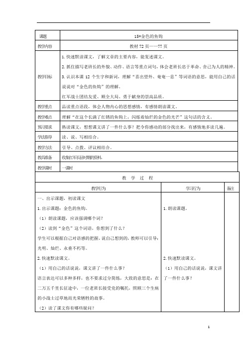 五年级语文下册第四单元15金色的鱼钩教案1新人教版