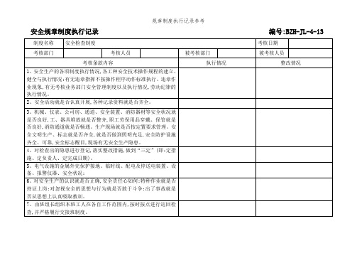 规章制度执行记录参考