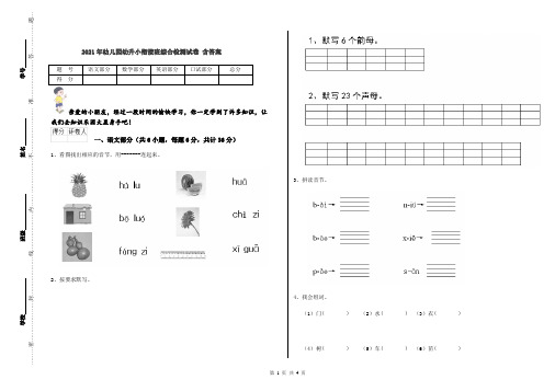 2021年幼儿园幼升小衔接班综合检测试卷 含答案