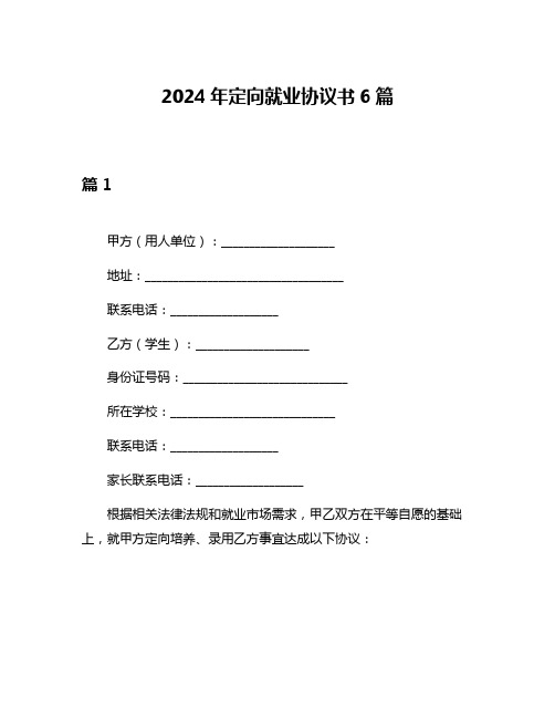 2024年定向就业协议书6篇