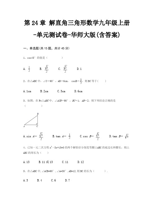 第24章 解直角三角形数学九年级上册-单元测试卷-华师大版(含答案)