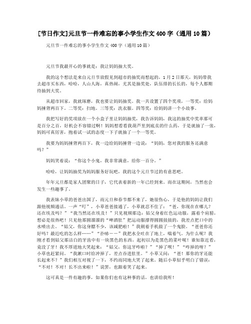 [节日作文]元旦节一件难忘的事小学生作文400字(通用10篇)