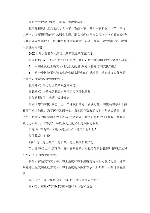 北师大版数学七年级上册第三章教案范文