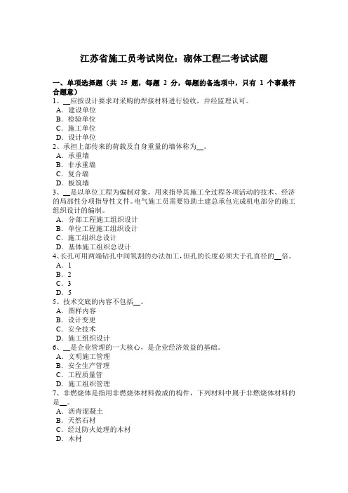 江苏省施工员考试岗位：砌体工程二考试试题