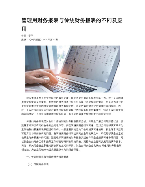 管理用财务报表与传统财务报表的不同及应用