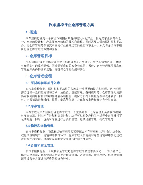 汽车座椅行业仓库管理方案