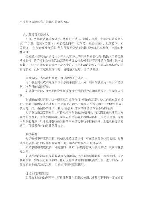 汽油泵出故障怎么办教你应急修理方法