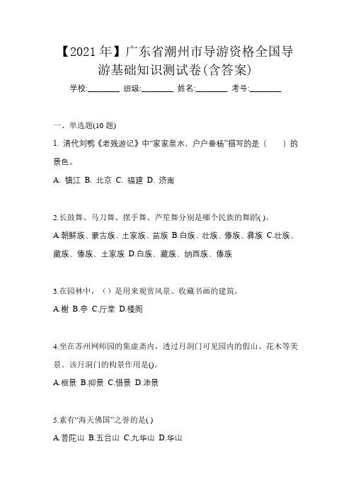 【2021年】广东省潮州市导游资格全国导游基础知识测试卷(含答案)