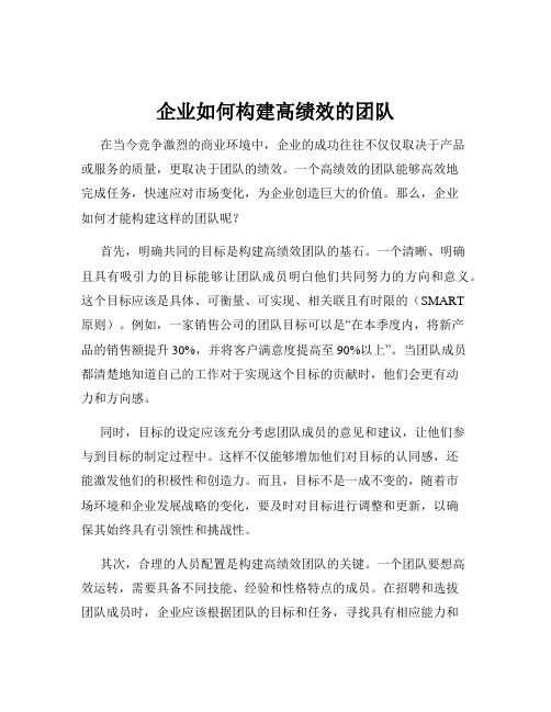 企业如何构建高绩效的团队