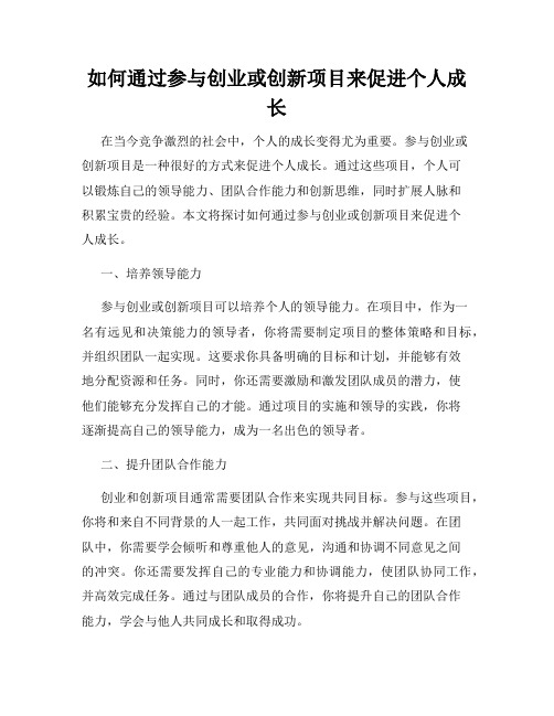 如何通过参与创业或创新项目来促进个人成长