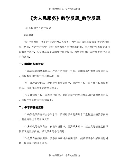 《为人民服务》教学反思_教学反思