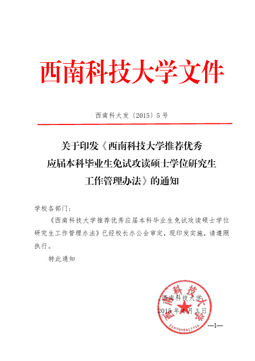 关于印发《西南科技大学推荐优秀应届本科毕业生免试攻读硕士学位研究生工作管理办法》的通知