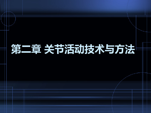 2 关节活动技术.ppt