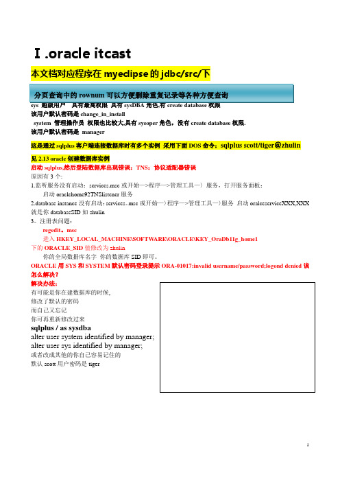 oracle最全面的错误疑难解决方案和总结文档