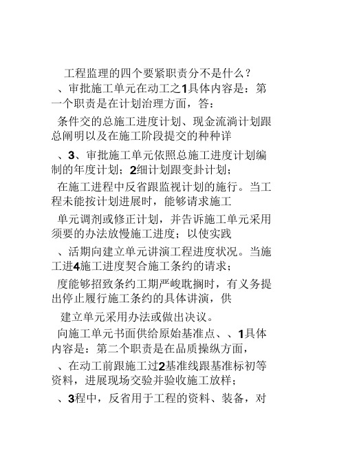 工程监理的四个主要职责分别是什么