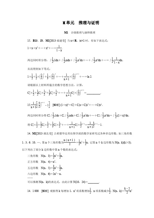 2014高考数学(理科)一轮精练M单元推理与证明(2013高考真题+模拟新题).DOC