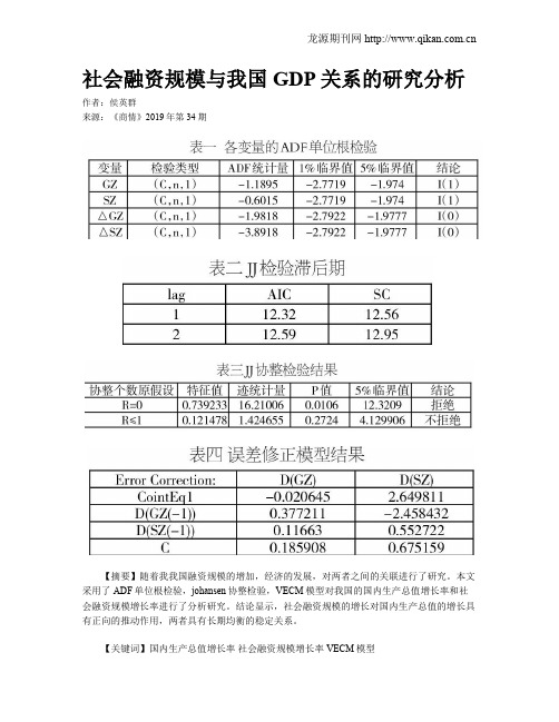 社会融资规模与我国GDP关系的研究分析