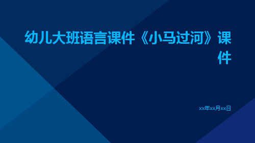 幼儿大班语言课件《小马过河》课件