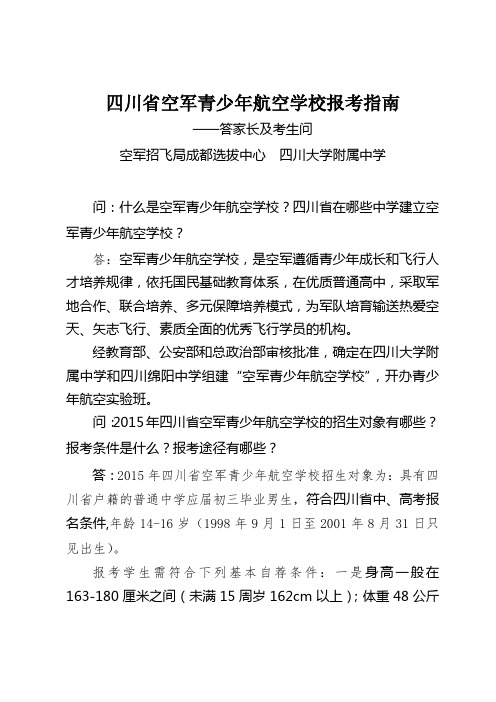 四川省空军青少年航空学校报考指南