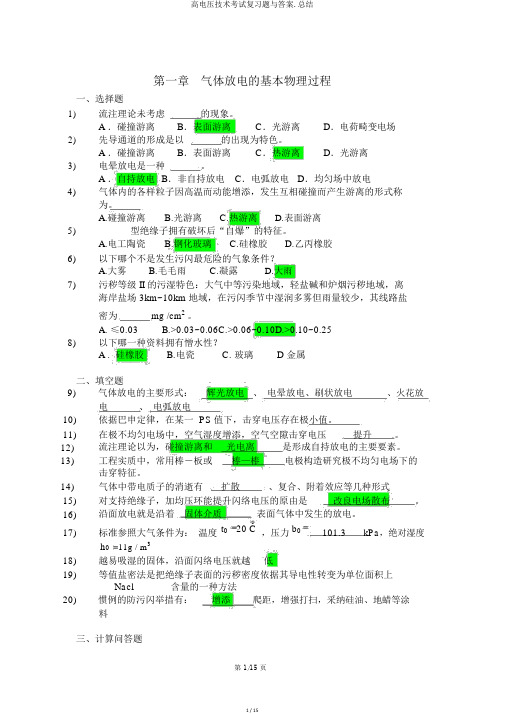 高电压技术考试复习题与答案.总结