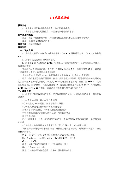 七年级数学上册 3.3 代数式求值教案 北师大版