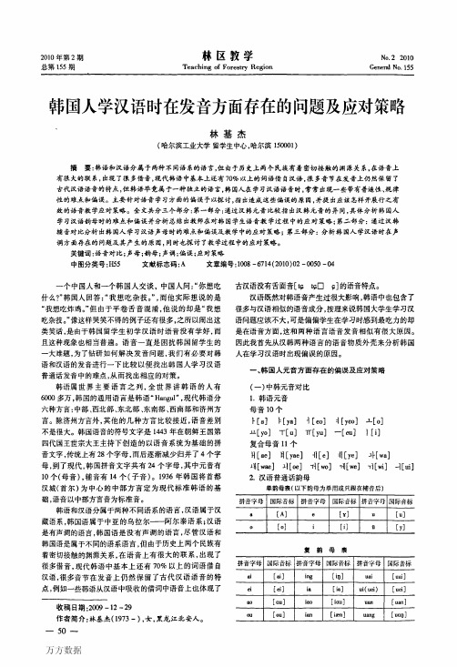 韩国人学汉语时在发音方面存在的问题及应对策略