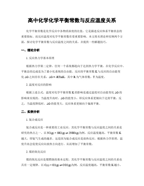 高中化学化学平衡常数与反应温度关系