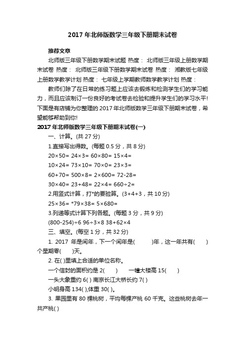 2017年北师版数学三年级下册期末试卷