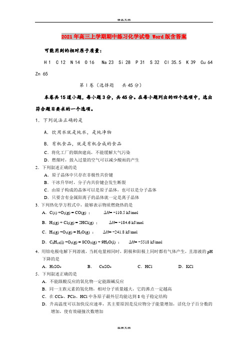 2021年高三上学期期中练习化学试卷 Word版含答案