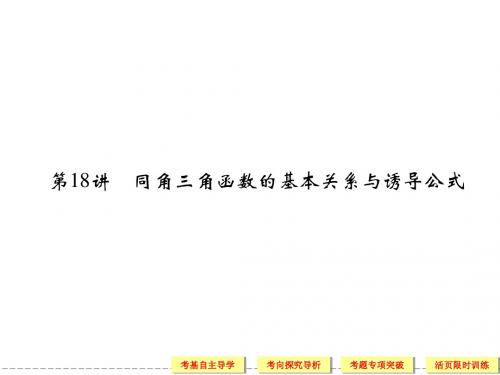 2013江苏高考总复习理科:第四篇 三角函数、解三角形《第18讲 同角三角函数的基本关系与诱导公式》课件