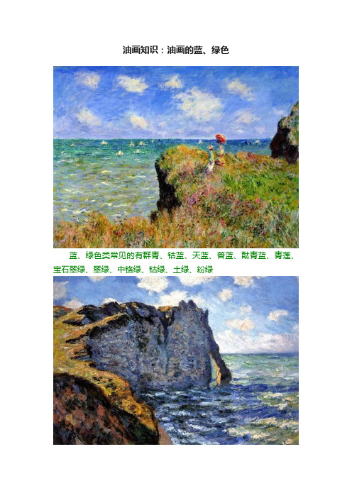 油画知识：油画的蓝、绿色