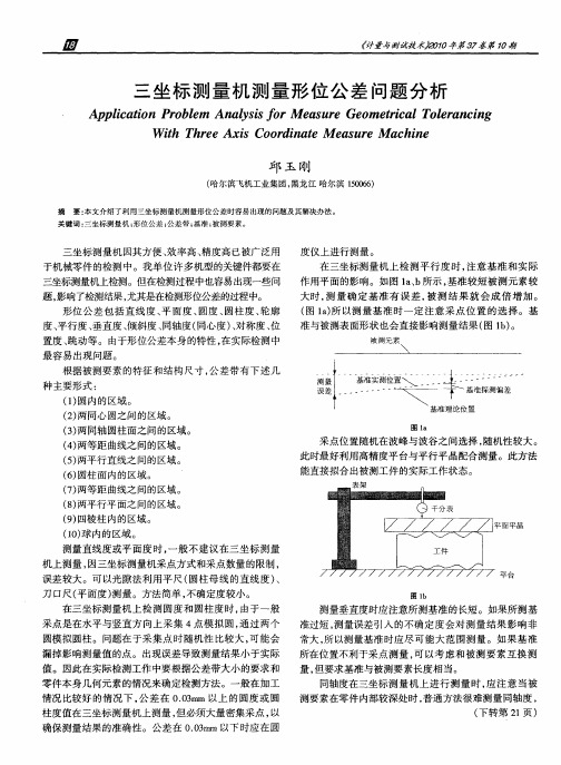 三坐标测量机测量形位公差问题分析