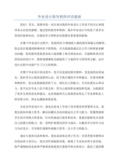 毕业设计指导教师评语最新