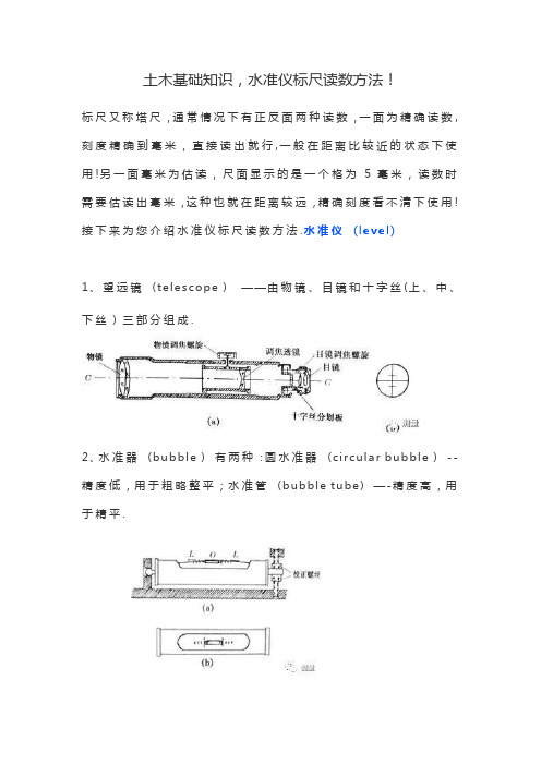 土木基础知识,水准仪标尺读数方法