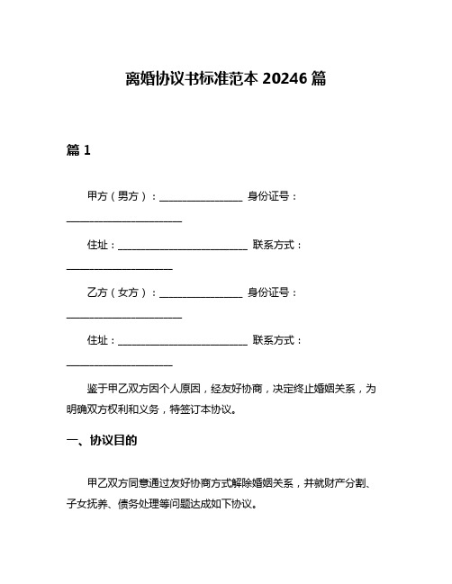 离婚协议书标准范本20246篇