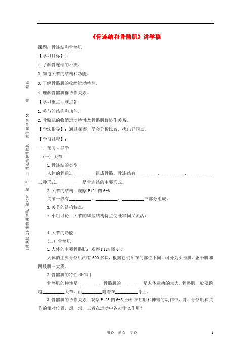 七年级生物下册《骨连结和骨骼肌》讲学稿(无答案) 冀少版