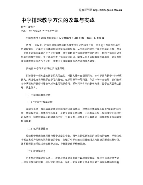 中学排球教学方法的改革与实践