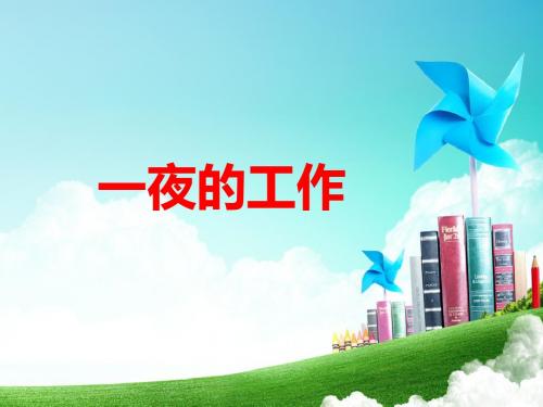 北师大六年级上册语文,1.1 《一夜的工作》2,PPT