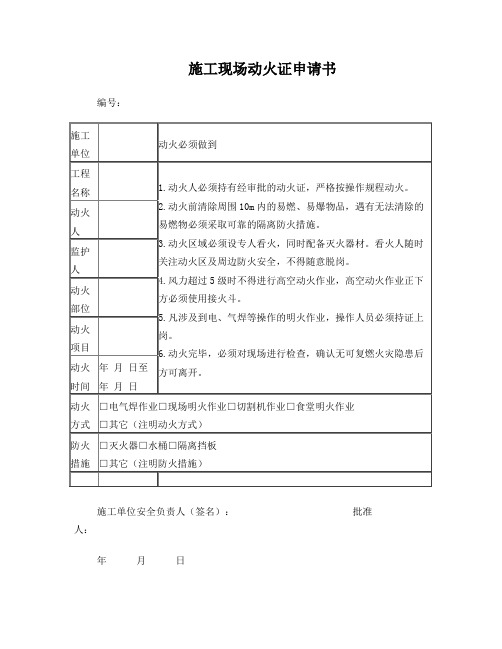 施工现场动火证申请书