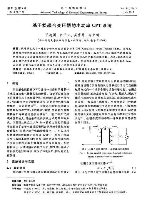 基于松耦合变压器的小功率CPT系统